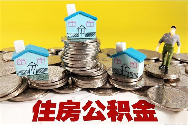 江山离职了公积金什么时候能取（离职后住房公积金啥时候能取出来）