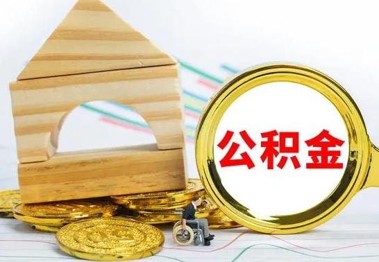 江山离职了公积金什么时候能取（离职后住房公积金啥时候能取出来）