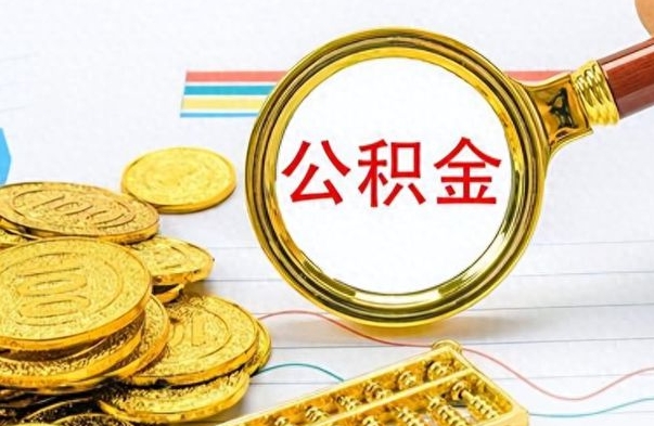 江山离职了能不能取公积金（离职了可以提取公积金吗?）